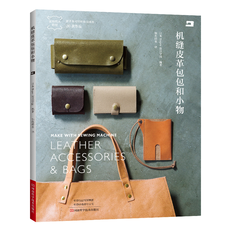 Sewing Technology - งานเย็บหนัง: กระเป๋าเย็บด้วยเครื่องจักร DIY, กระเป๋าโท้ท และแบบงานหนังชิ้นเล็กๆ、การทำกระเป๋า