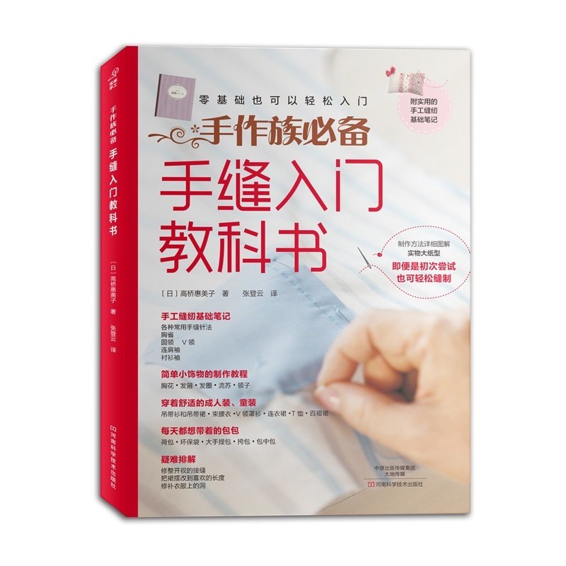 Sewing Technology - หนังสือสอนเย็บผ้าด้วยมือสำหรับผู้เริ่มต้น - คู่มืองานฝีมือผ้า DIY สำหรับการซ่อมแซม การเย็บปะติดปะต่อ